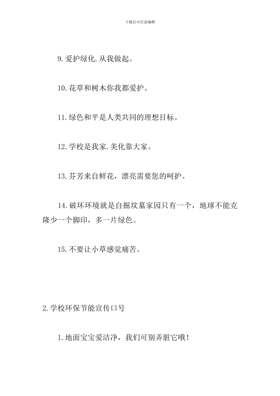 学校环保节能宣传口号_第2页