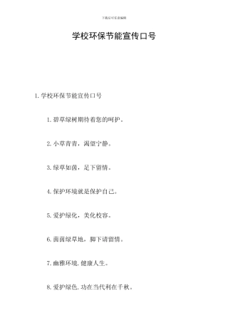 学校环保节能宣传口号