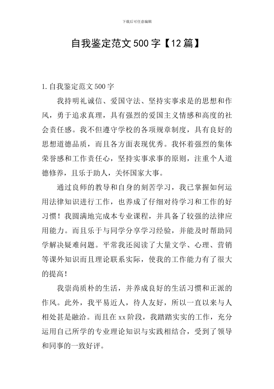 自我鉴定范文500字【12篇】_第1页