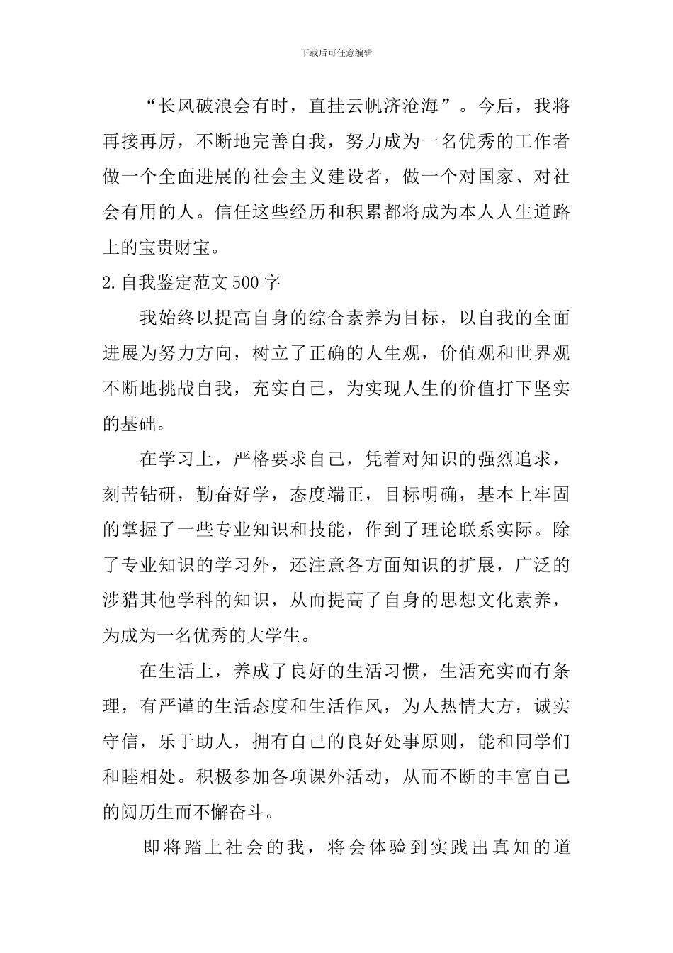 自我鉴定范文500字【12篇】_第2页