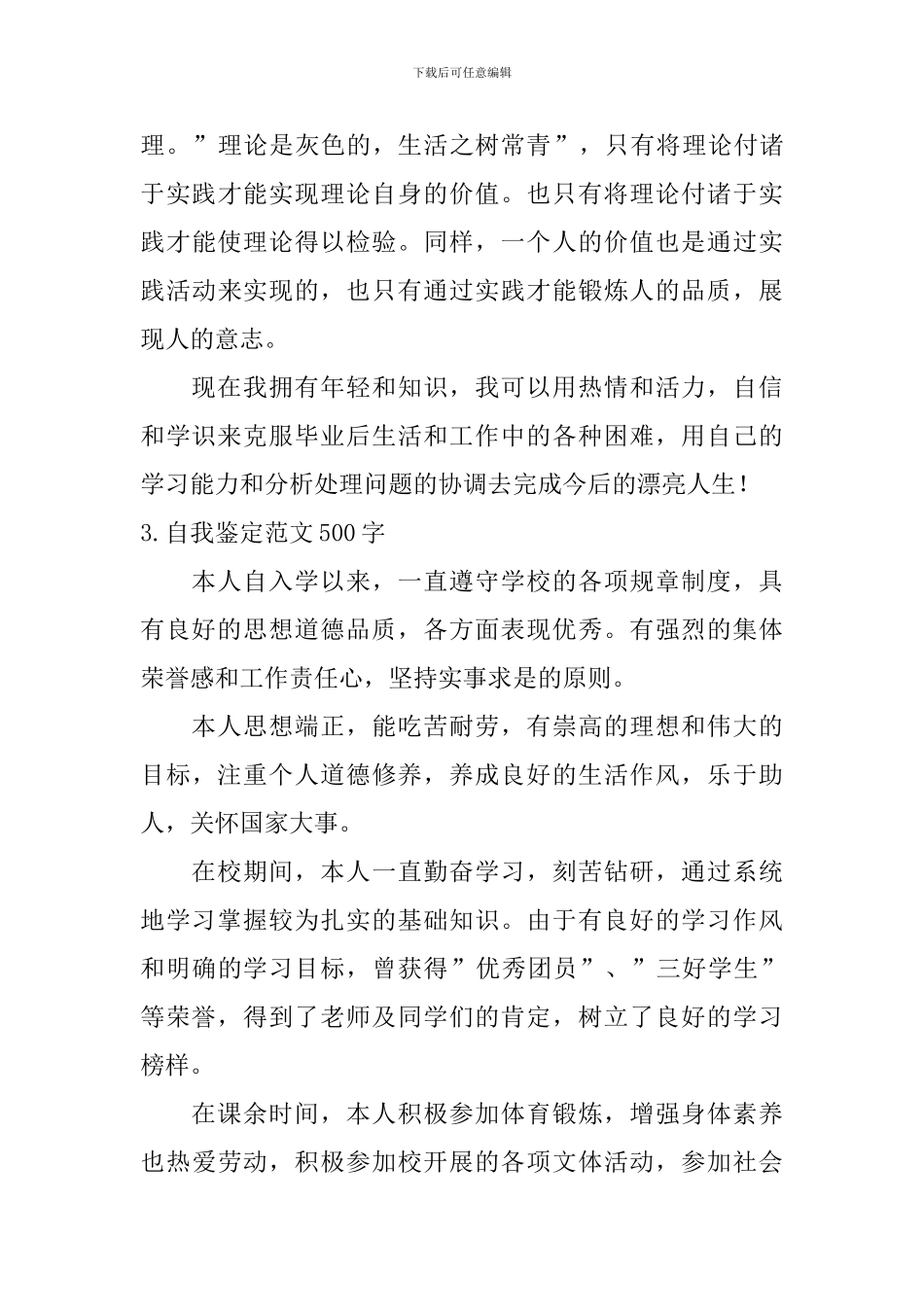 自我鉴定范文500字【12篇】_第3页