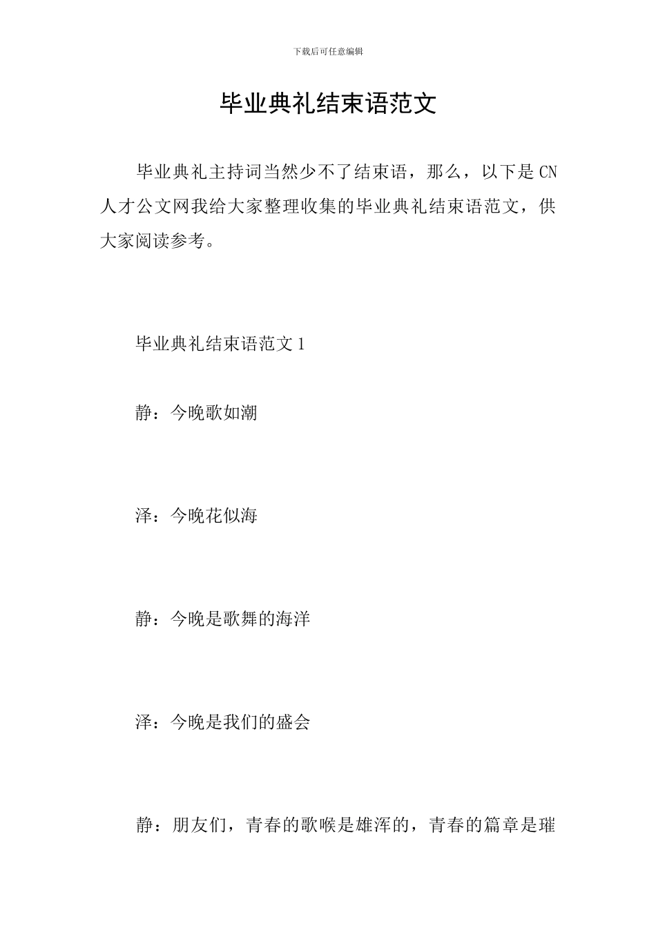 毕业典礼结束语范文_第1页