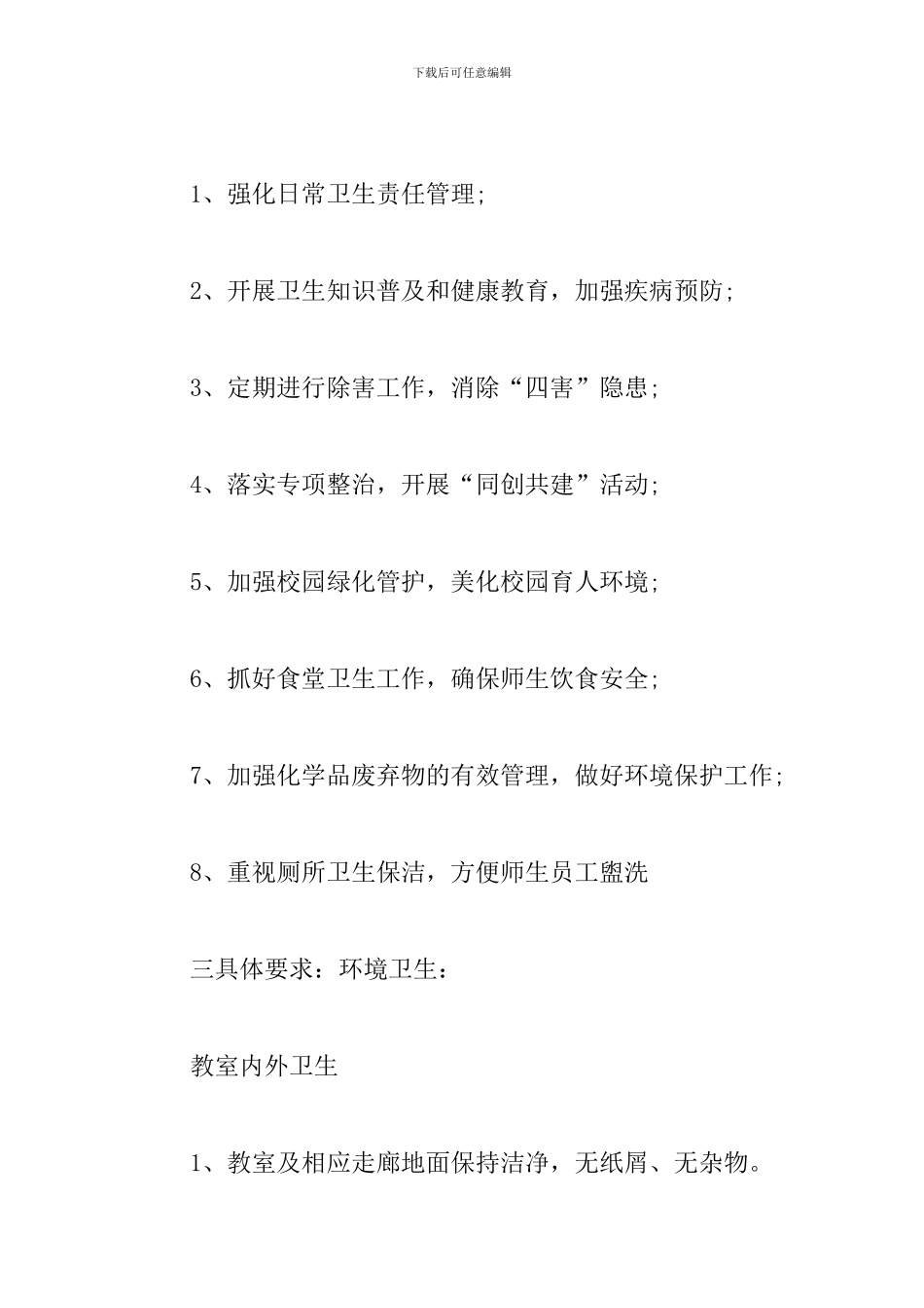 学校19年爱国卫生工作计划_第2页