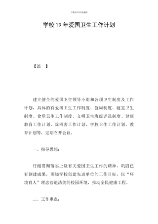 学校19年爱国卫生工作计划
