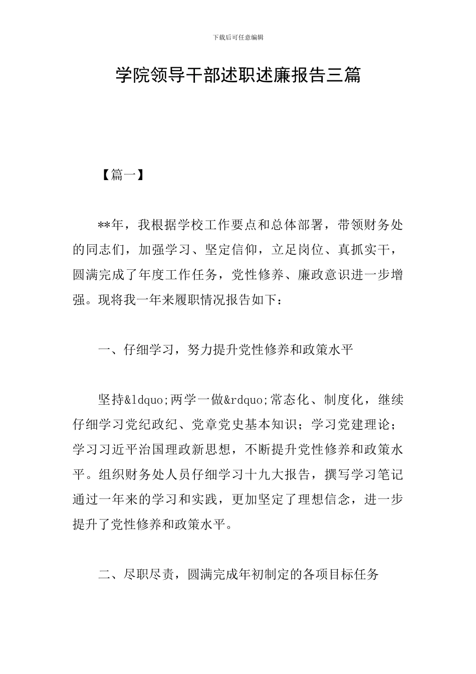 学院领导干部述职述廉报告三篇_第1页