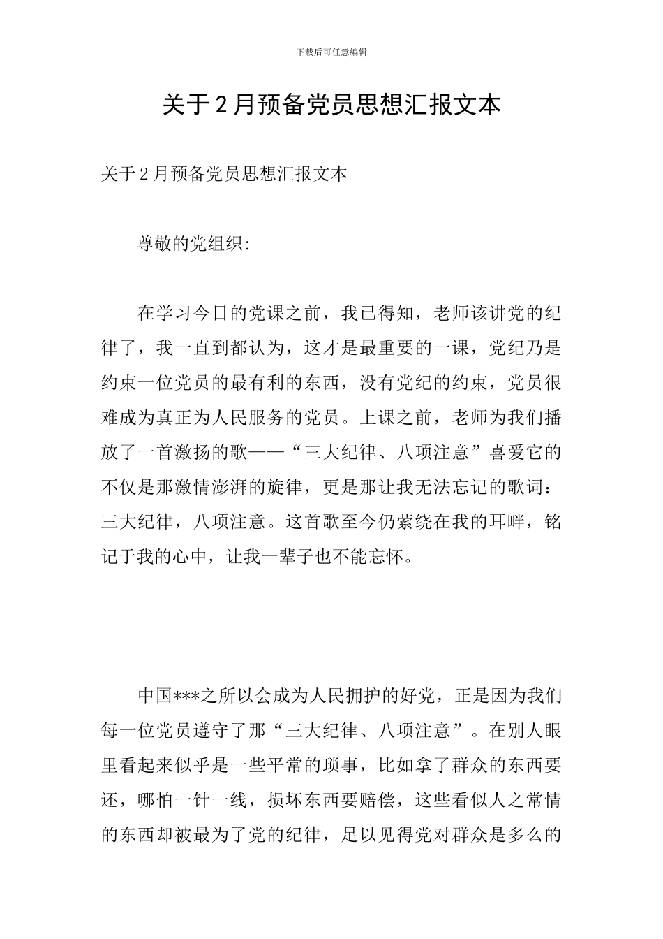 关于2月预备党员思想汇报文本_第1页