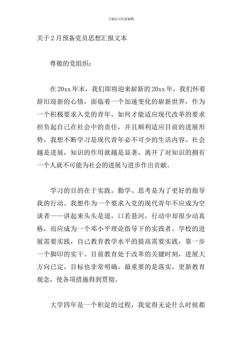 关于2月预备党员思想汇报文本_第3页