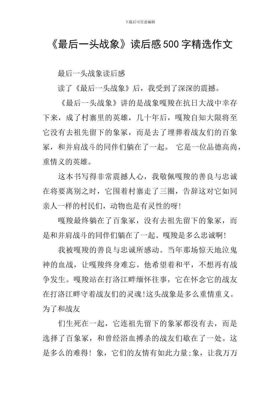 《最后一头战象》读后感500字精选作文_第1页