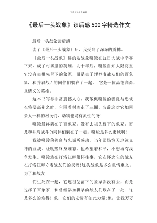 《最后一头战象》读后感500字精选作文