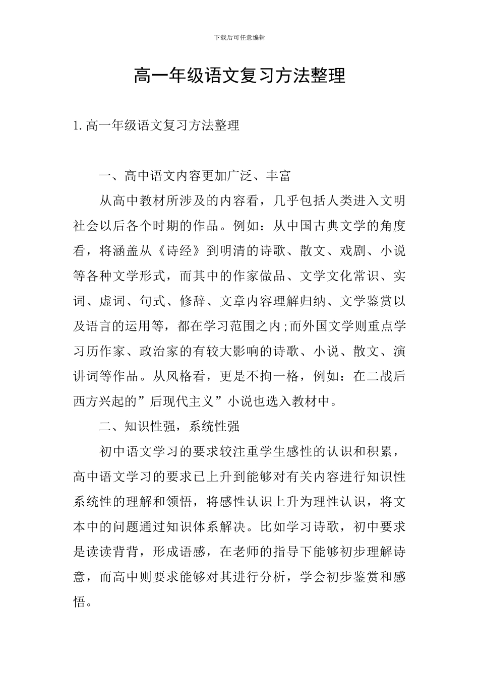 高一年级语文复习方法整理_第1页