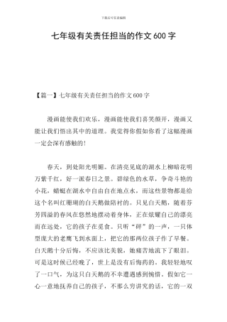 七年级有关责任担当的作文600字