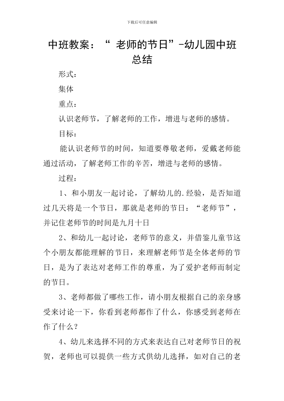 中班教案：“-老师的节日”-幼儿园中班总结_第1页