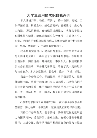 大学生通用的求职自我评价
