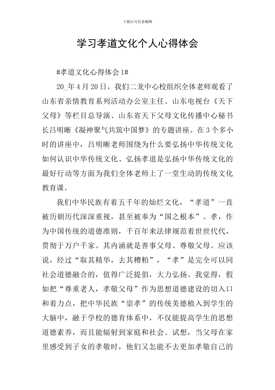 学习孝道文化个人心得体会_第1页