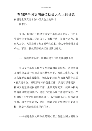 在创建全国文明单位动员大会上的讲话