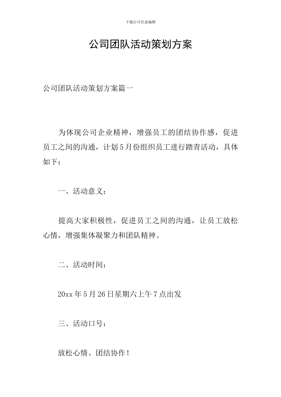 公司团队活动策划方案_第1页