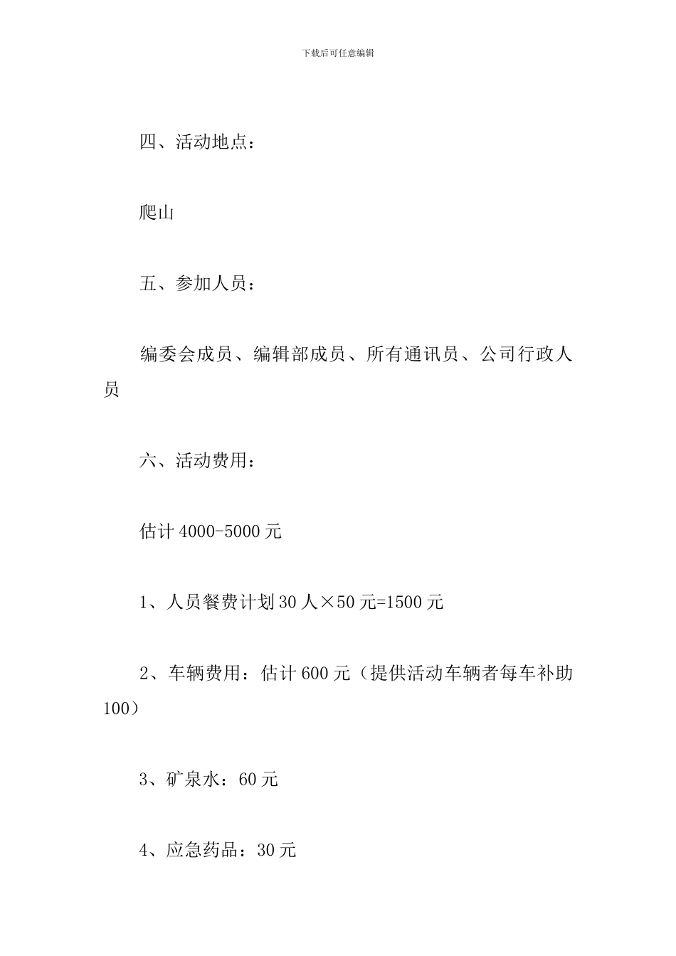 公司团队活动策划方案_第2页