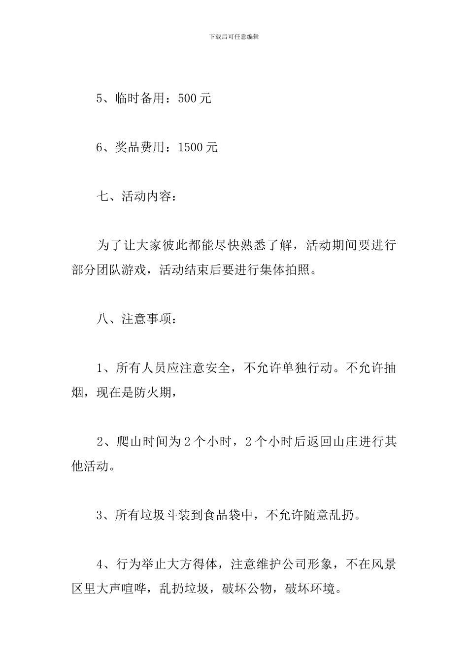 公司团队活动策划方案_第3页