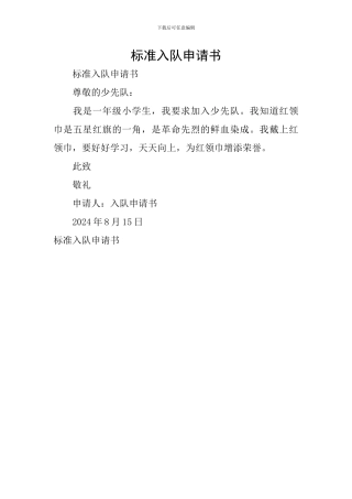 标准入队申请书