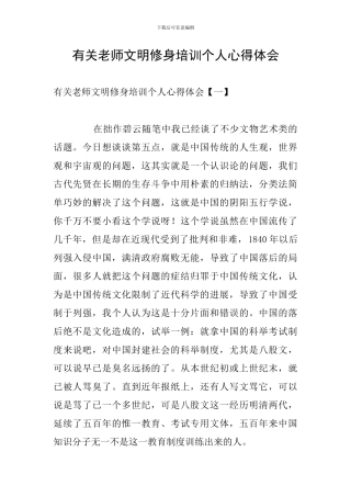 有关教师文明修身培训个人心得体会