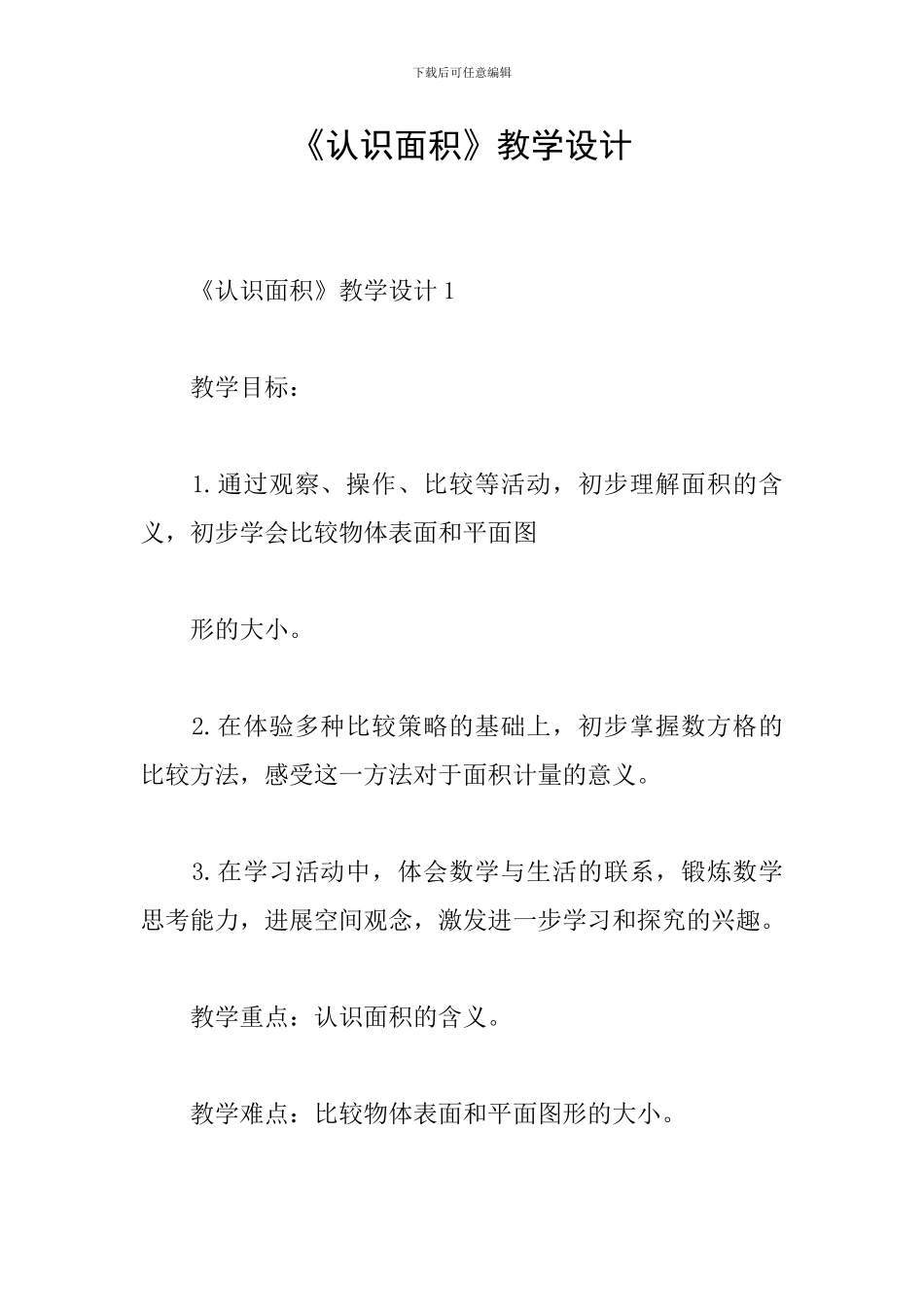 《认识面积》教学设计_第1页