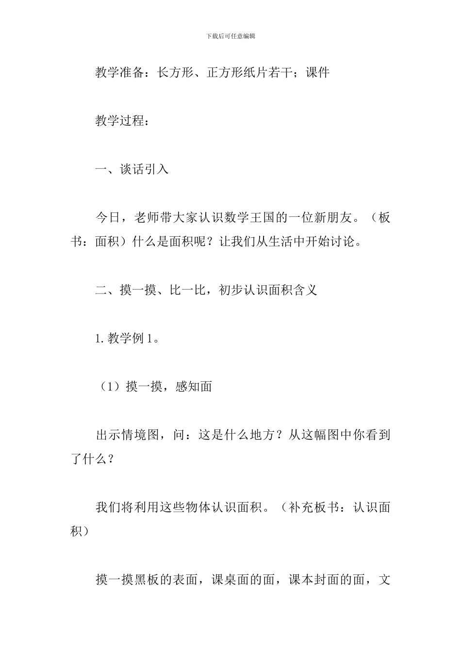 《认识面积》教学设计_第2页