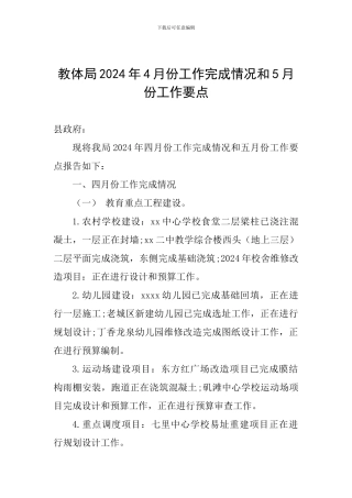 教体局2024年4月份工作完成情况和5月份工作要点