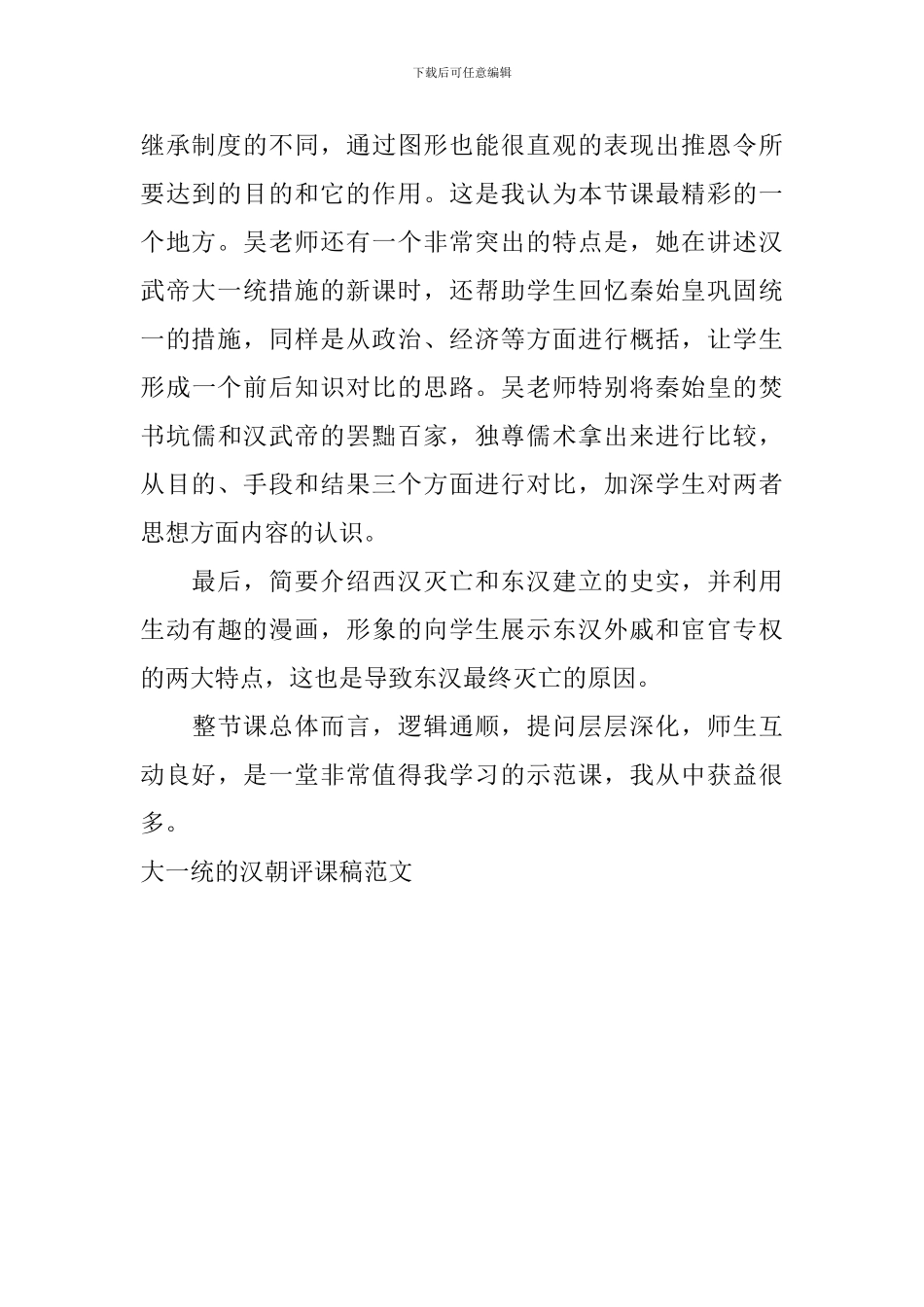 大一统的汉朝评课稿范文_第2页