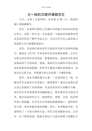 大一统的汉朝评课稿范文