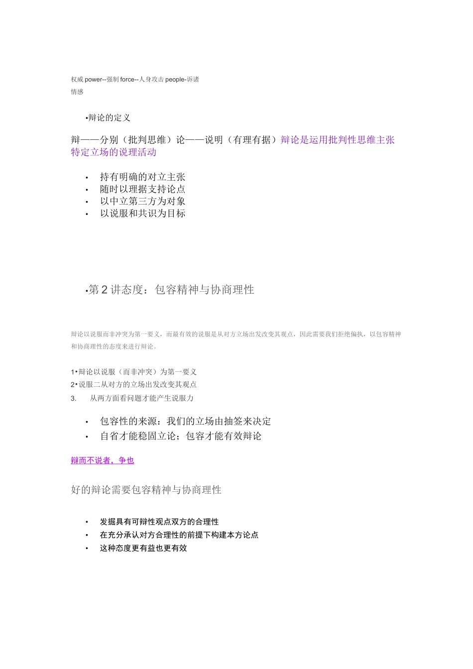 武汉大学公开课：辩论——说服的艺术讲解_第2页