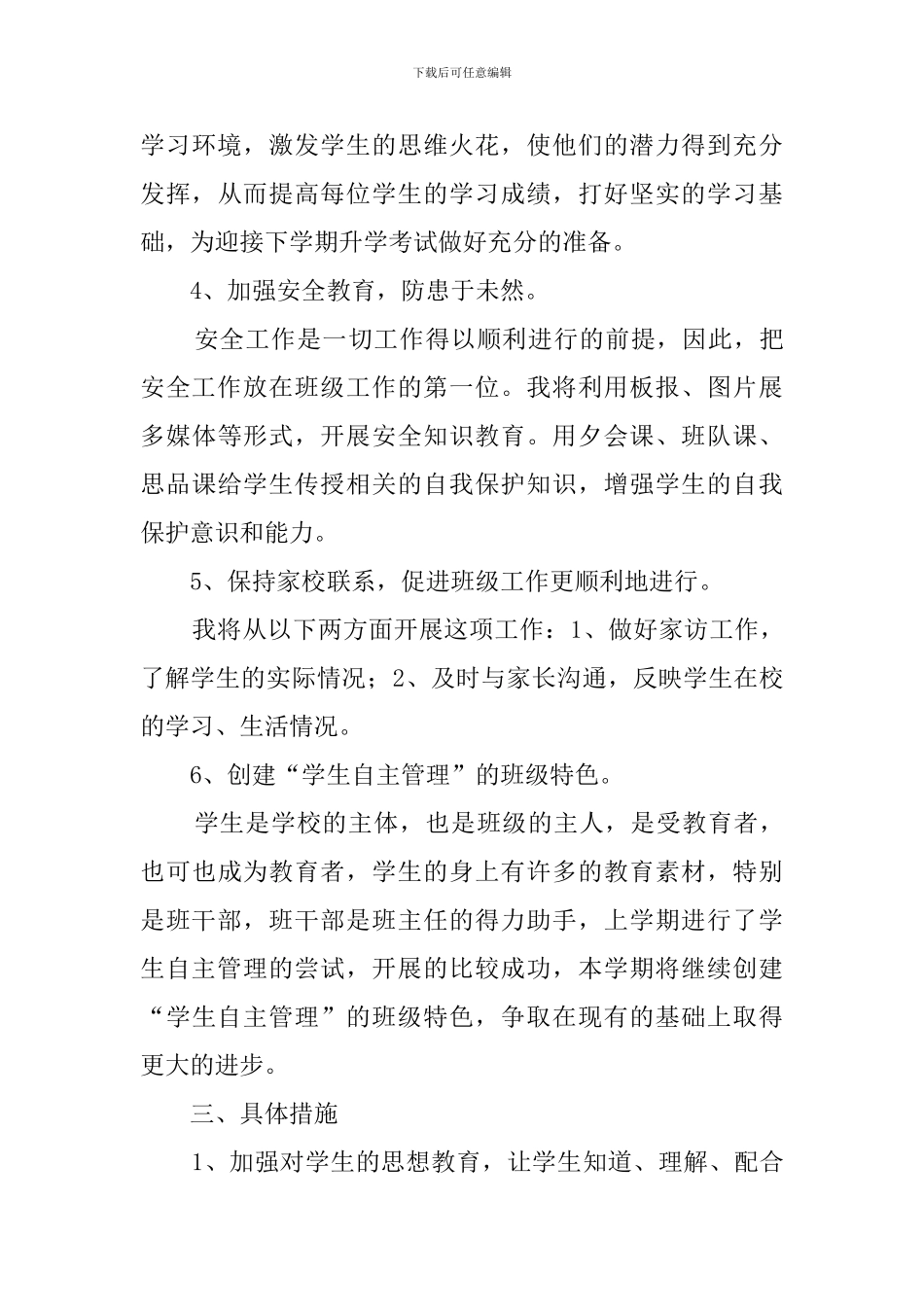 小学班主任教育教学工作计划范文_第3页