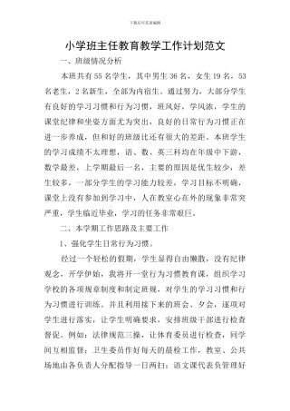 小学班主任教育教学工作计划范文