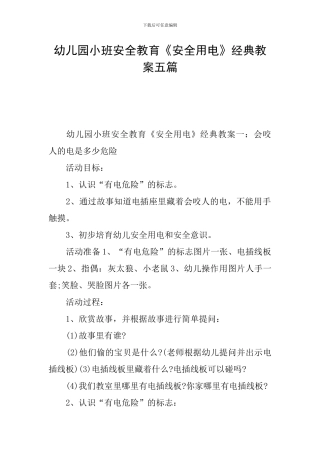 幼儿园小班安全教育《安全用电》经典教案五篇