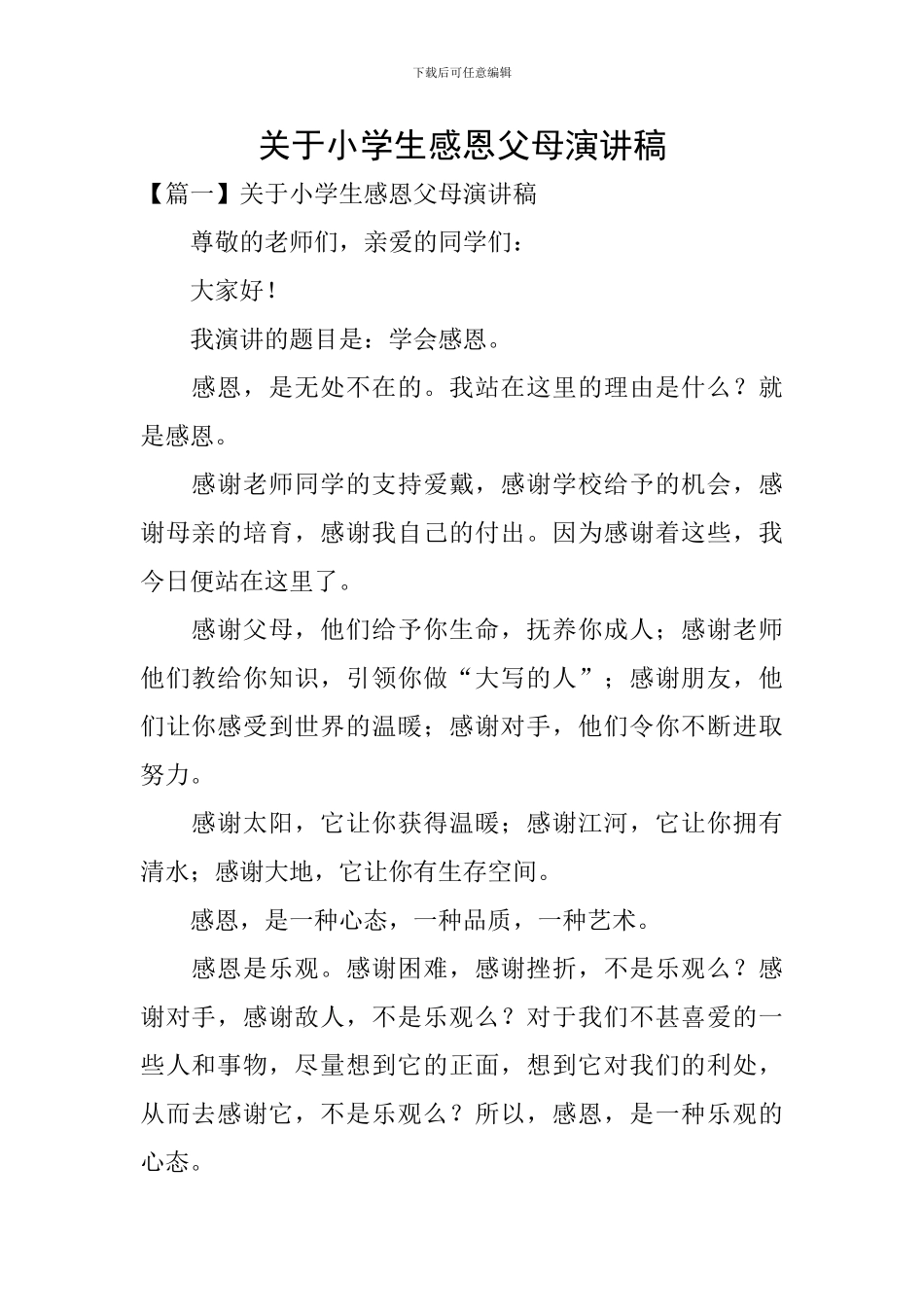 关于小学生感恩父母演讲稿_第1页