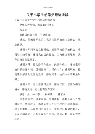 关于小学生感恩父母演讲稿