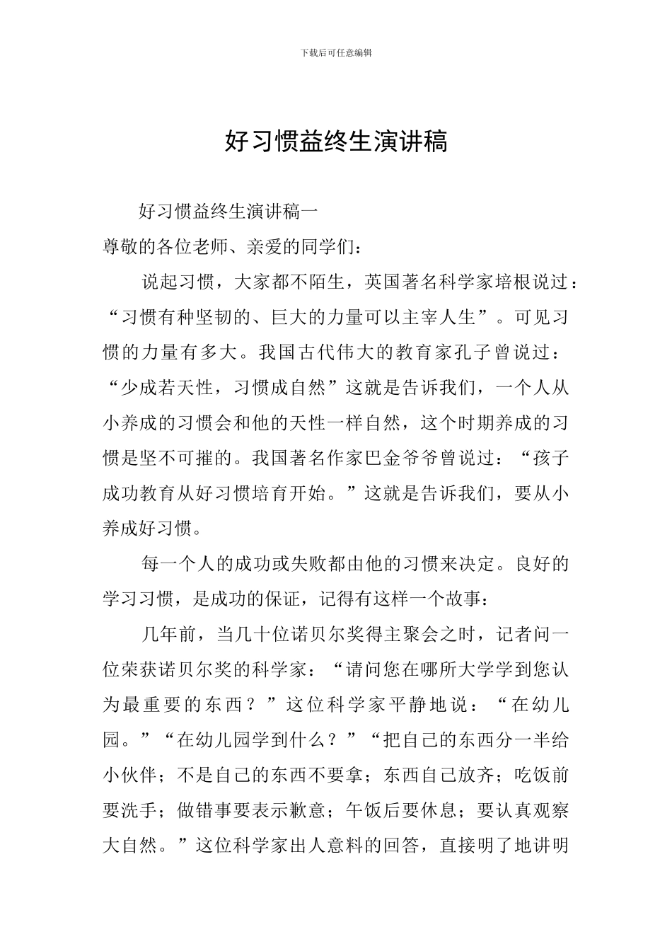 好习惯益终生演讲稿_第1页