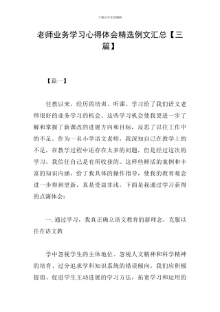 教师业务学习心得体会精选例文汇总