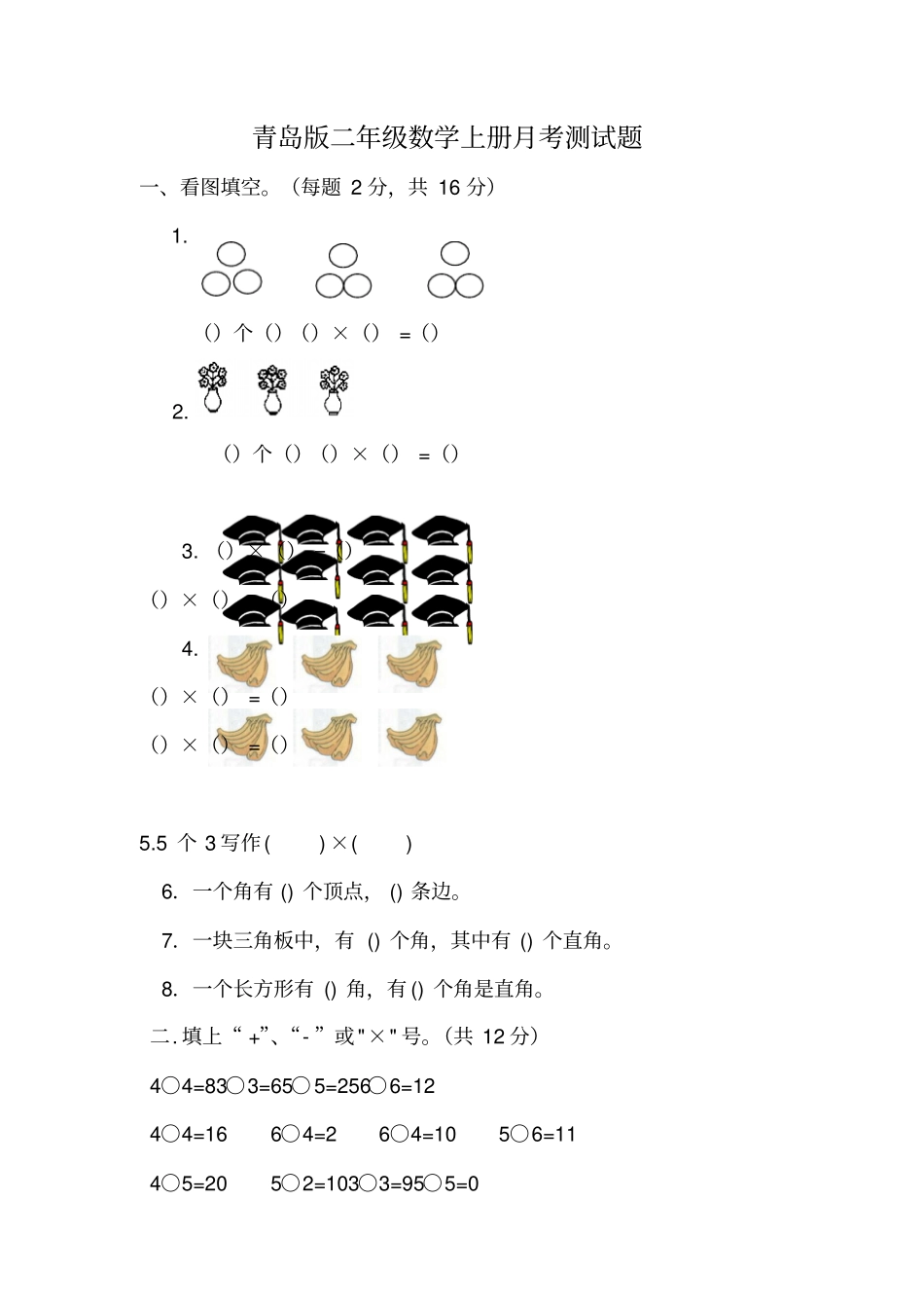 【青岛版】二年级上数学第一次月考测试题_第1页