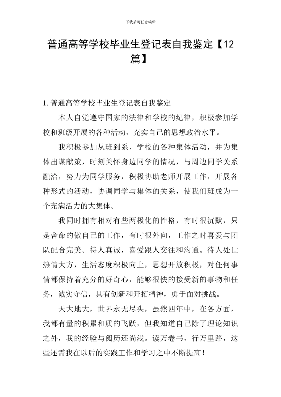 普通高等学校毕业生登记表自我鉴定【12篇】_第1页
