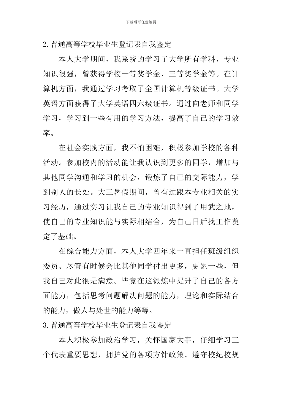 普通高等学校毕业生登记表自我鉴定【12篇】_第2页