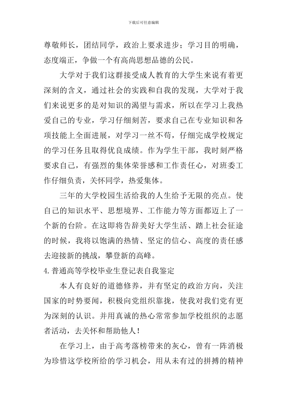 普通高等学校毕业生登记表自我鉴定【12篇】_第3页