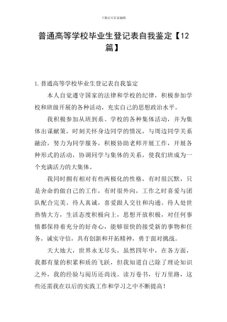 普通高等学校毕业生登记表自我鉴定【12篇】