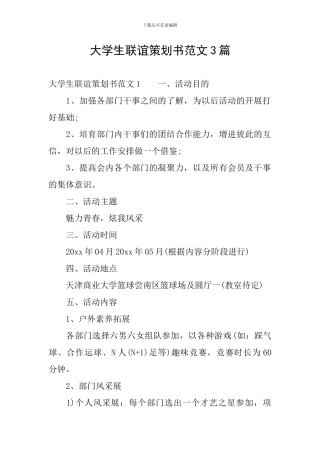 大学生联谊策划书范文3篇