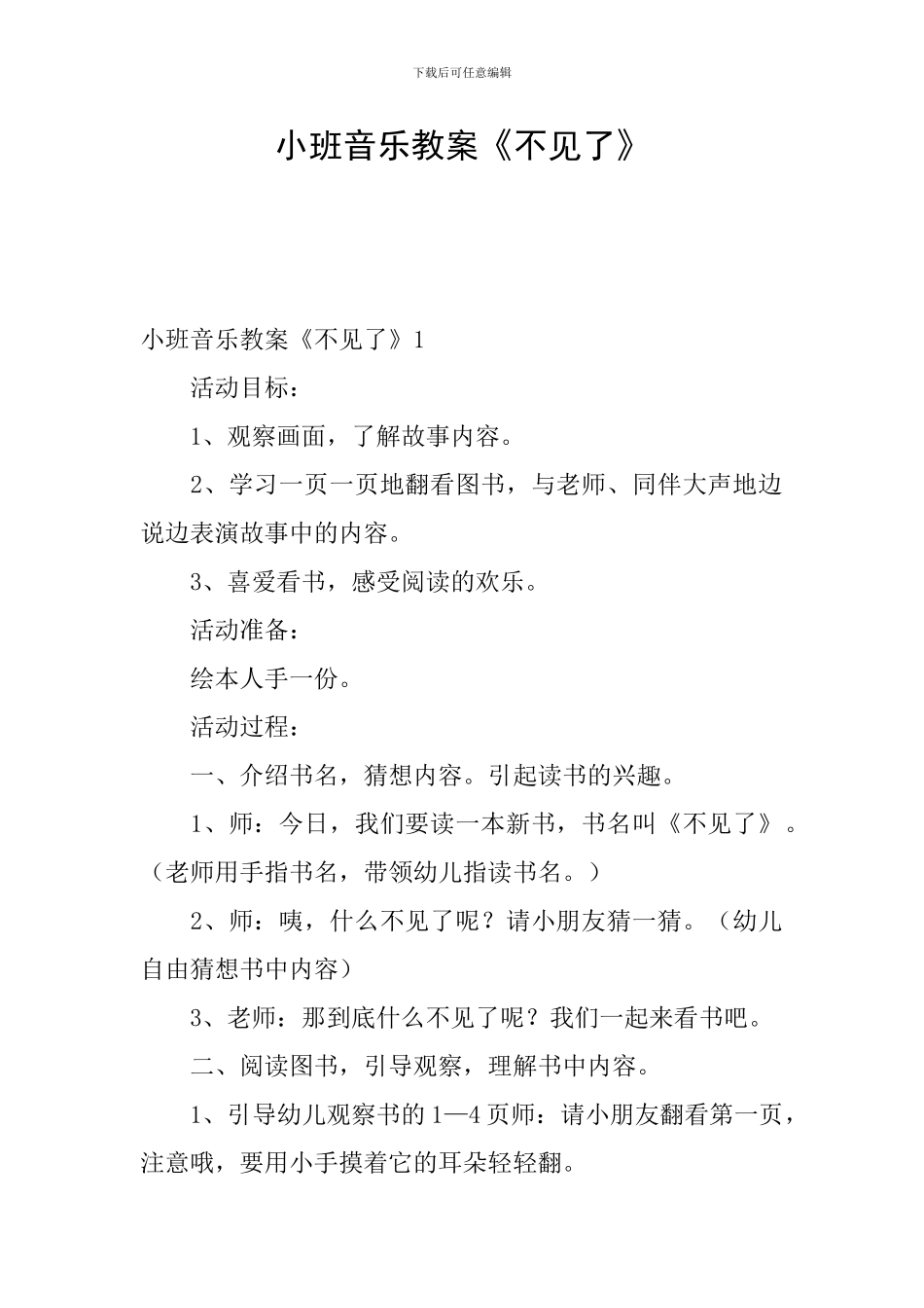 小班音乐教案《不见了》_第1页