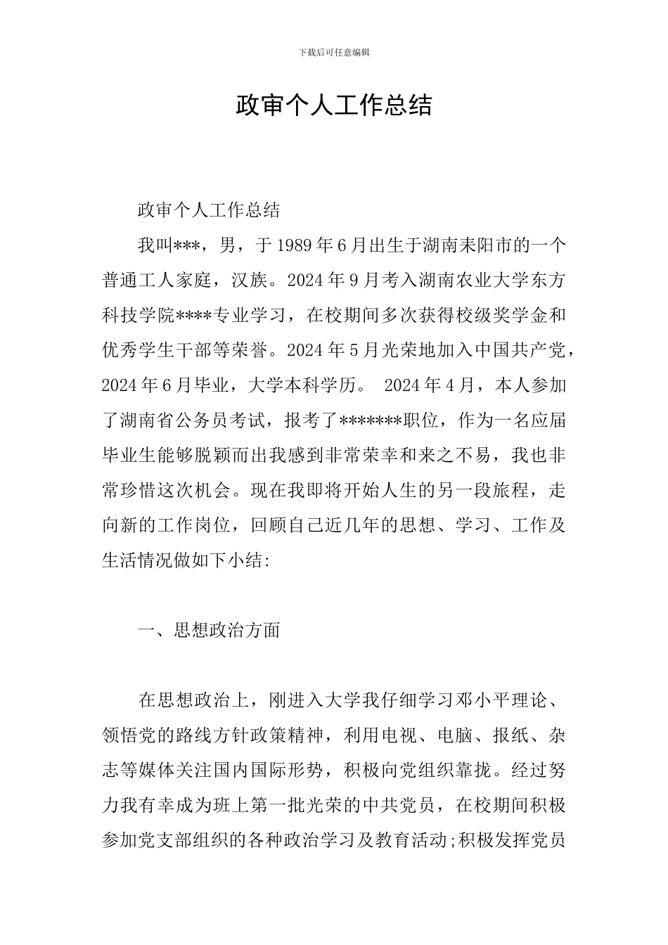 政审个人工作总结_第1页