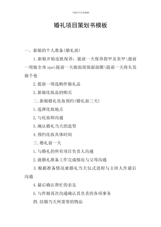 婚礼项目策划书模板