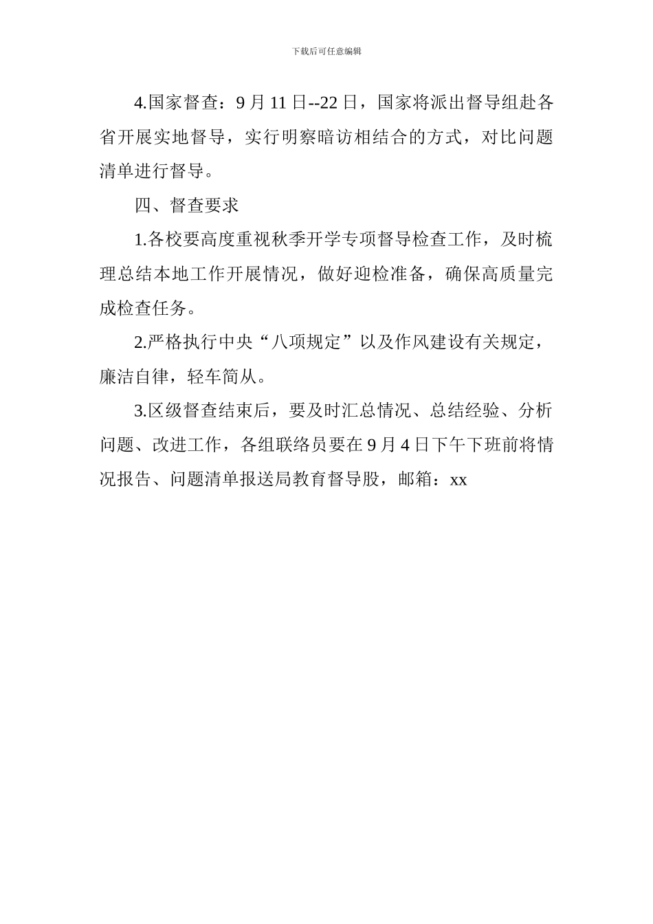 全区2024年秋季开学工作督查通知_第2页