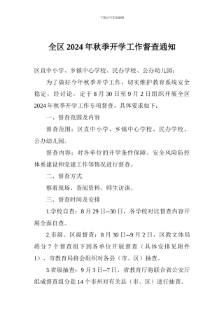 全区2024年秋季开学工作督查通知
