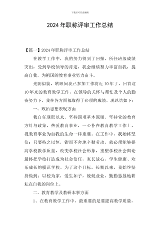 2024年职称评审工作总结