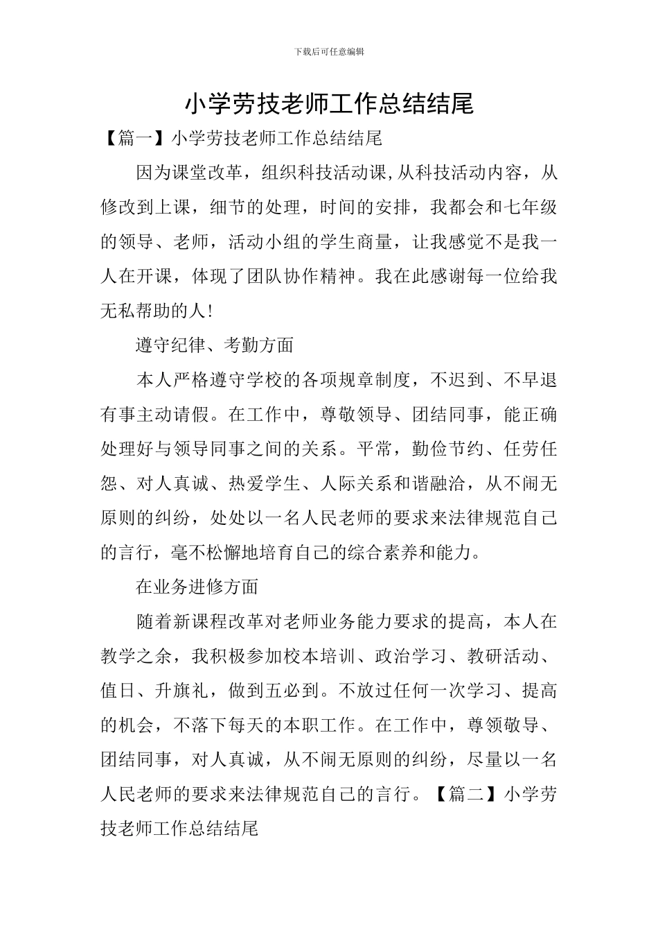 小学劳技教师工作总结结尾_第1页